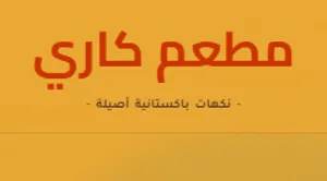 مطعم كاري يقدم اشهى والذ الماكولات الباكستانية