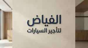 الفياض لتأجير السيارات