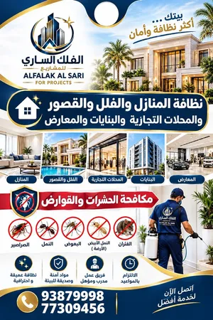 نظافه المنازل والفلل والقصور والمحلات التجارية والبنايات والمعارض نظافه بعمق واحترافية  مكافحه الحشر