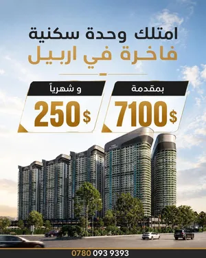 شقة سكنية فاخرة للبيع في مجمع كوارتير فرانسيس - اربيل