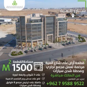ارض على شارع المية مباشرة مرخصة لعمل مجمع تجاري و محطة شحن سيارات على 3 شوارع من المالك مباشرة