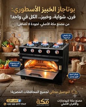 مصنع مكه للافرن العموله بوتجاز بفرن خبيز 2×1 5شعله