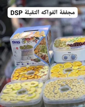 DSP لتجفيف جميع أنواع الفواكه و الخضروات و الاستمتاع بالطعم لذيذ
