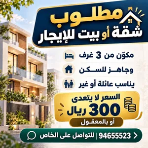 مطلوب شقة أو بيت للإيجار