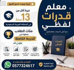 معلمة أو معلم قدرات