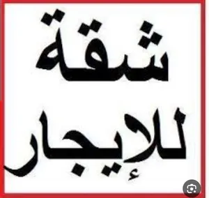 بيت للإيجار في منطقة الصافح للإيجار بيت بمساحة 150 م داخلي و150 م رووف خارجي يتميز بمدخل خاص