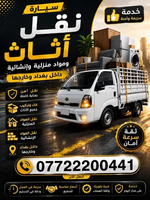 نقل اثاث ومواد منزلية وانشائية