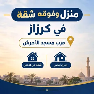 منزل وفوقة شقة