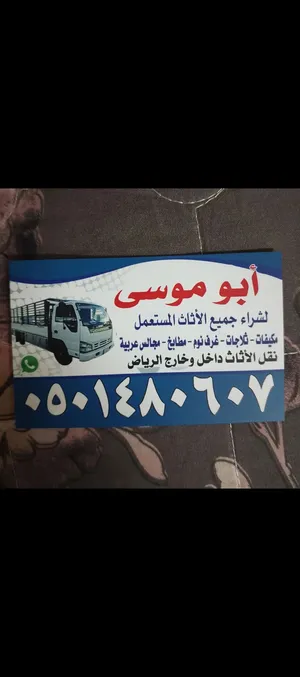شراء الاثاث المستعمل جنوب الرياض
