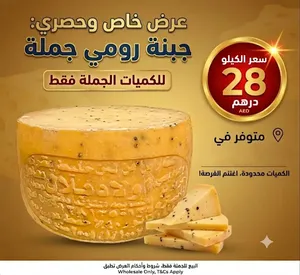 جبنة رومي عرض مغري