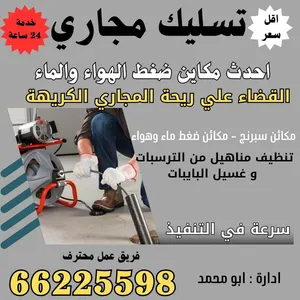 تسليك مجاري