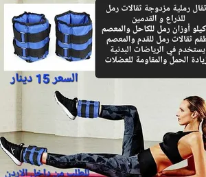 طقم ثقالات رمل للقدم والمعصم يستخدم في الرياضات البدنية لزيادة الحمل والمقاومة للعضلات
