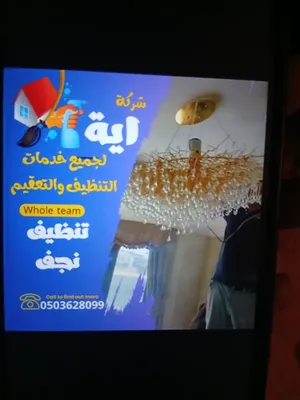 شركة تنظيف كنب وسجاد وستائر بالبخار واحدث المكائن