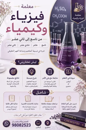 معلمة فيزياء وكيمياء اللغتين: عربي + إنجليزي(أحادي اللغة وثنائي)