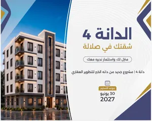 تملك شقتك اافاخرة من غرفتين وصاله بمساحه 103متر مربع في وسط مدينه صلاله تحديدا  صلاله الجديده