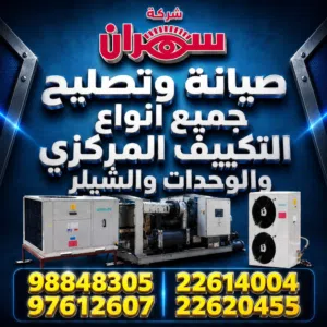 فني تكييف مركزي ووحدات فني تكيفات مركزي وحدات فني مكيفات مركزيه فني تصليح غسالات ونشافات