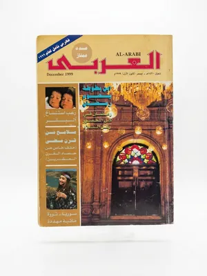 مجلة العربي اصدار ديستمر 1999 بحالة ممتازة وصفحات كاملة وسليمة
