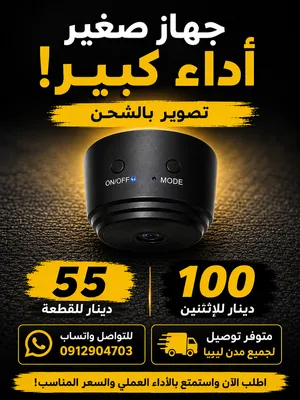 كاميرا صغيره صوت وصوره بالتجريب  السعر القطعه 55 والقطعتين 100دينار الكميه محدوده