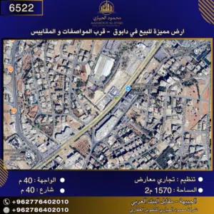 إعلان رقم (6522) أرض تجارية مميزة للبيع في دابوق – قرب المواصفات والمقاييس