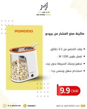 ماكينة صنع الفشار الهوائية من بورودو لايف ستايل - أبيض/برتقالي