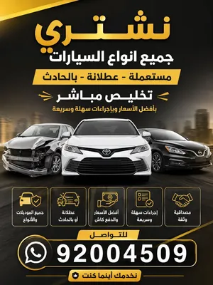 شراء جميع انواع سيارات ب حادث او عطلانه او مستعله