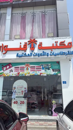 مكتبة ومطبعة للبيع في العامرات أو استثمار