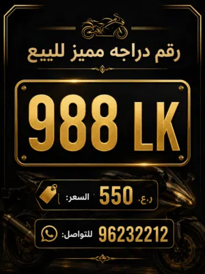 سعر صفقه 988 Lk رقم دراجه مميز