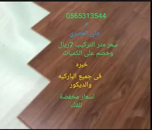 معلم فك وتركيب باركيه مصري