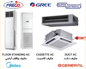 Air conditioners – Gree available مكيف هواء – متوفرة من عدة ماركات