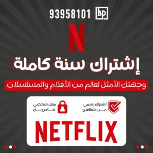نتفلكس بسعر مميز وتفعيل سريع وضمان