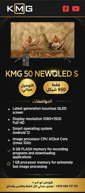 عرض اليوم.. شاشة KMG QLED بضمان الجودة والتوصيل المجاني!   KMG 50 NEWQLED S شاشة QLED فخمة
