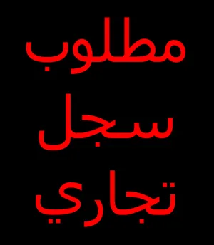 مطلوب سجل تجاري