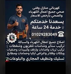 كهربائي وصحي سباك  بأرخص الاسعار خدمة 24 ساعة كل اعمال الكهرباء والصحي