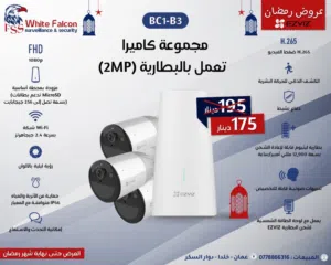 مجموعة كاميرا (2MP) BC1-B3 EZVIZ تعمل بالبطارية