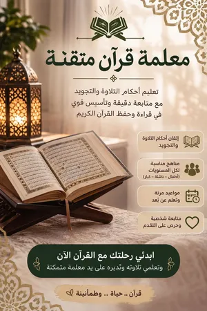 معلمة قرآن كريم وتجويد وتصحيح تلاوة أونلاين