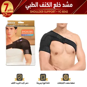تعاني من خلع متكرر أو آلام في الكتف؟ مشد خلع الكتف الطبي الأصلي YC-6045 الحل الطبي المريح لتثبيت