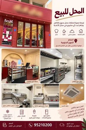 محل مجهز بالكامل للبيع – الخوير الجنوبية Shop for sell
