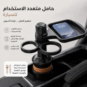 حامل اكواب متعدد الاستخدام للسيارة