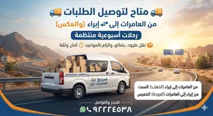 توصيل من العامرات إلى ابرا اسبوعي