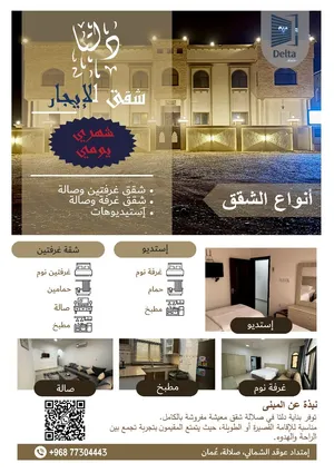 شقق راقية للإيجار الشهري فقط - في منطقة عوقد الشمالية - صلالة - للعوائل