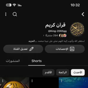 للبيع حساب يوتيوب قران الكريم وصول فيها 294 مشترك وفيديو واصل في 1100 لايك مشاهدة 6000