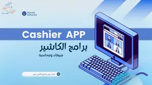 برنامج نقاط البيع الاحترافي
