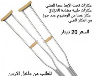 عكاز طبي مناسب للمستشفى أو للاستخدام اليومي دعم الشفاء من إصابات الركبة والكاحل والساق والأطراف