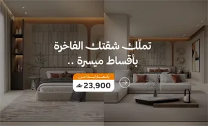 شقة للبيع في مسقط مدينة العرفان 23900 ريال فقط - بأقساط ميسرة - بتشطيبات عالية و ممتازة