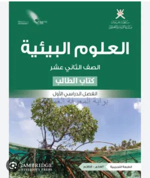 دروس دعم في الأحياء و العلوم البيئية و الفيزياء و الكيمياء