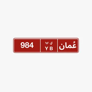 رقم لوحة سيارة ي ب عمومي مميز للاستخدام الشخصي والتجاري