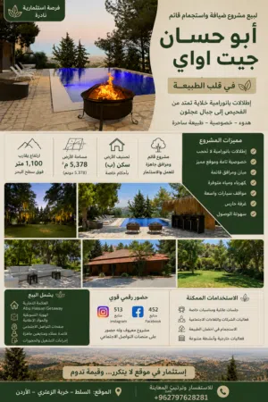 فرصة استثمارية نادرة Abu Hassan Getaway مشروع ضيافة واستجمام قائم السلط