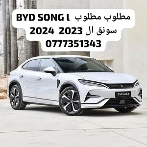 مطلوب مطلوب للضروره القصوى سونق ال BYD SONG L 2023 او 2024