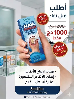 كريم فطريات الأظافر sumifun