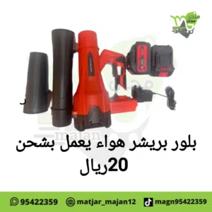 بلور منفاخ هواء يعمل بشحن